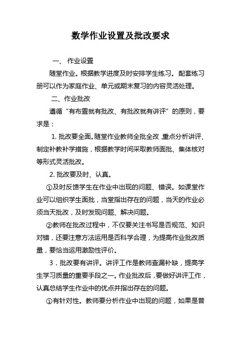 数学作业设置及批改要求