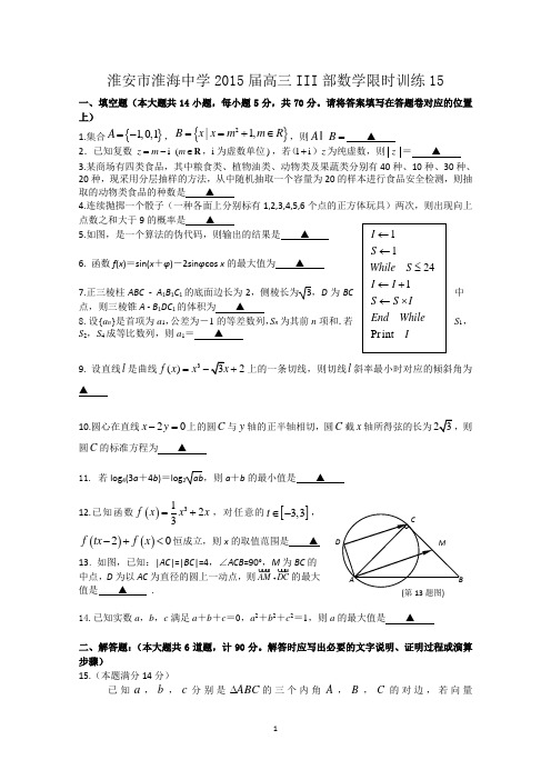 江苏省淮安市淮海中学Ⅲ级部2015届高三上学期数学限时训练(15)