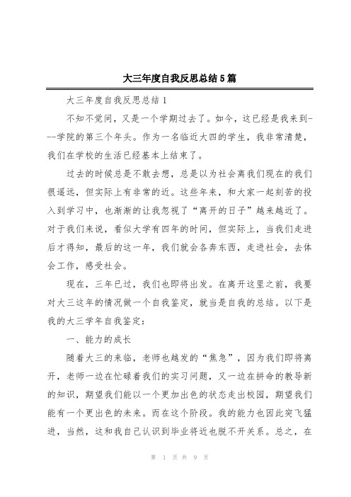 大三年度自我反思总结5篇