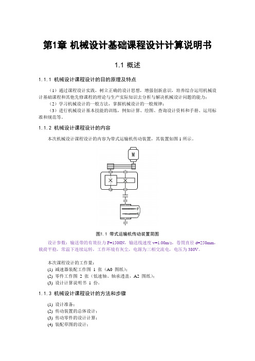 第1章-机械设计基础课程设计计算说明书