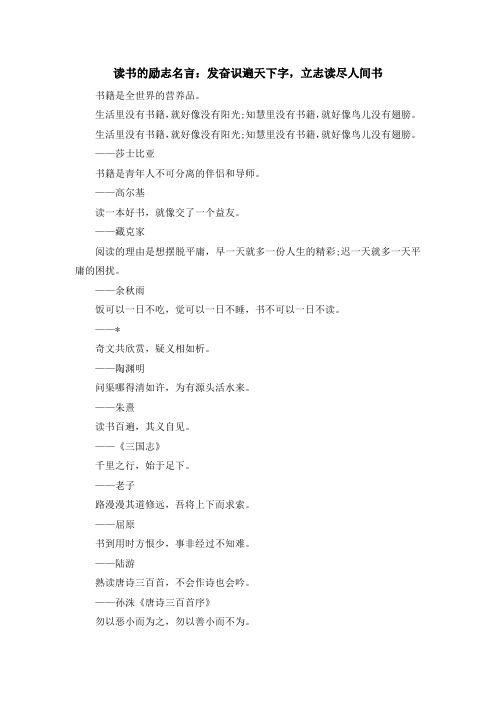 最新-读书的励志名言发奋识遍天下字立志读尽人间书 精品