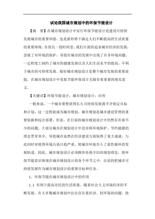 我国城市规划中的环保节能设计
