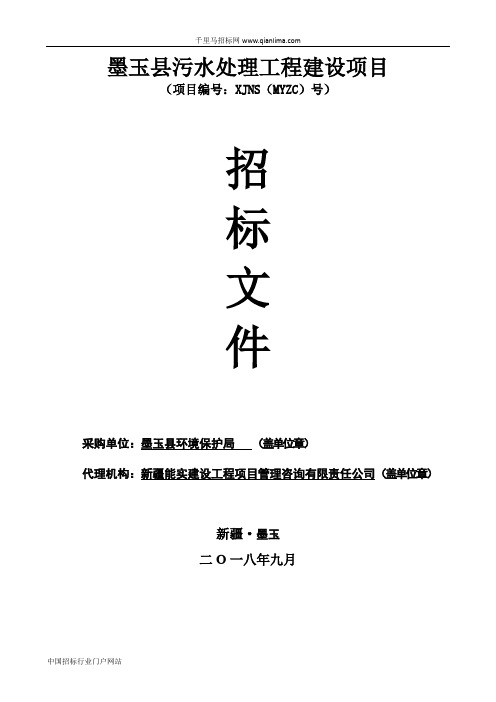 污水处理工程建设项目中标公示招投标书范本