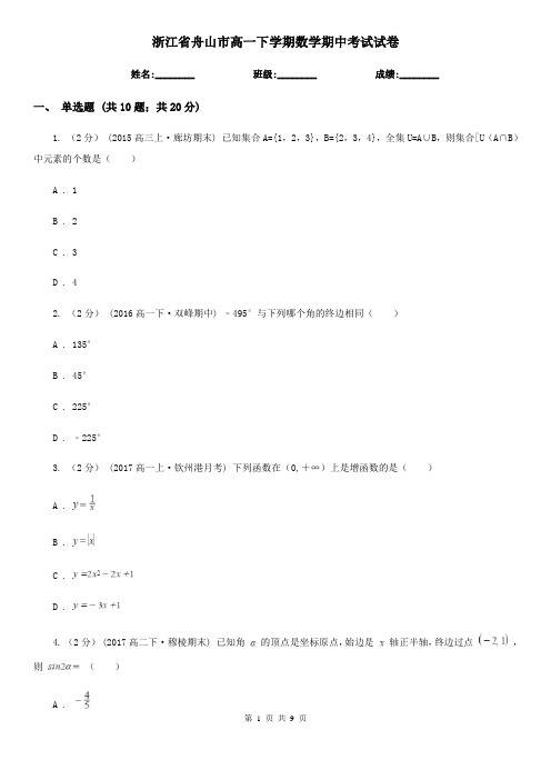 浙江省舟山市高一下学期数学期中考试试卷
