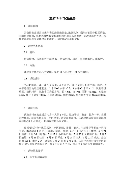 玉米“3414”试验报告