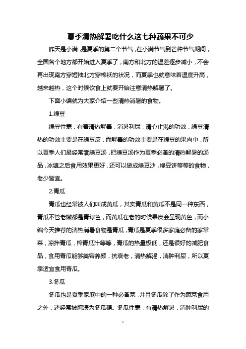 夏季清热解暑吃什么 这七种蔬果不可少