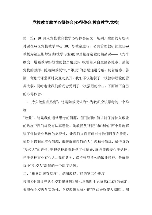 党校教育教学心得体会(心得体会,教育教学,党校)
