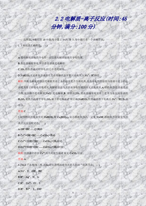 【原创】高考化学一轮满分训练：2.2-电解质-离子反应(解析版)鲁科版