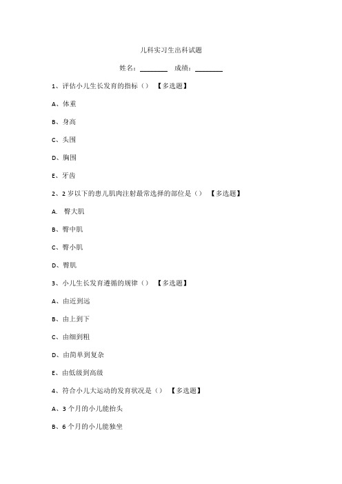 儿科实习生出科试题考核