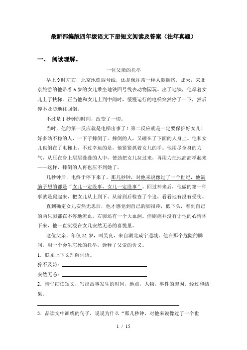 最新部编版四年级语文下册短文阅读及答案(往年真题)