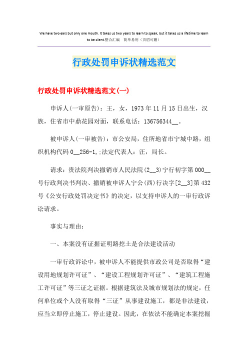 行政处罚申诉状精选范文