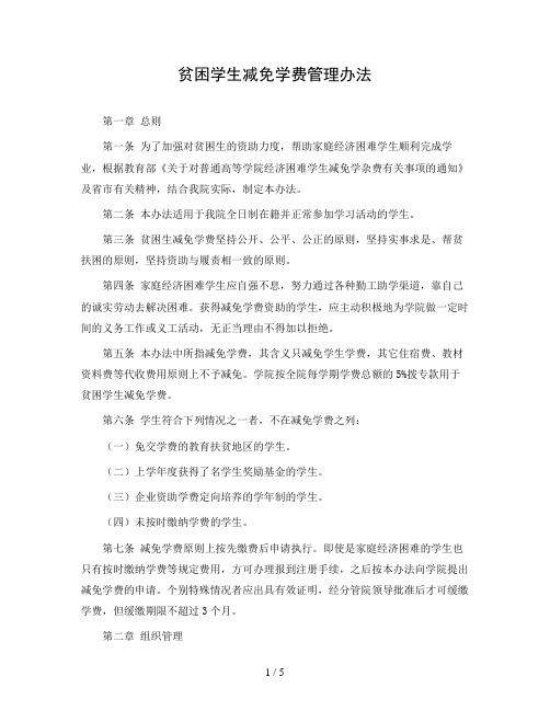 学院贫困学生减免学费管理办法