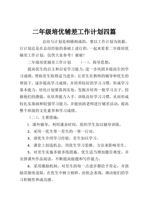 二年级培优辅差工作计划四篇