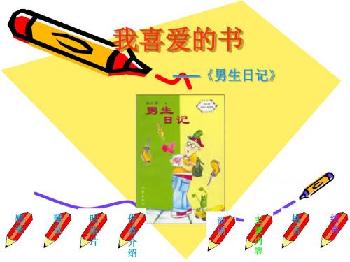 我喜爱的书《男生日记》