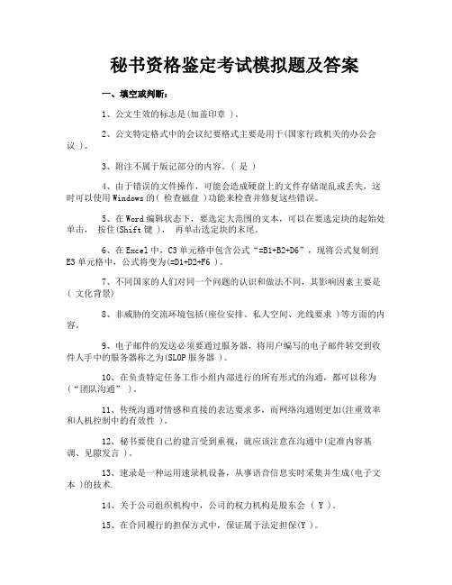 秘书资格鉴定考试模拟题及答案