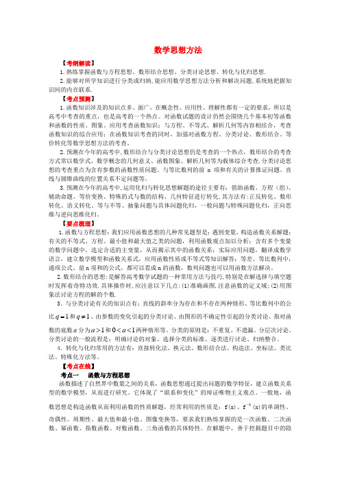 高考数学二轮专题复习 数学思想方法