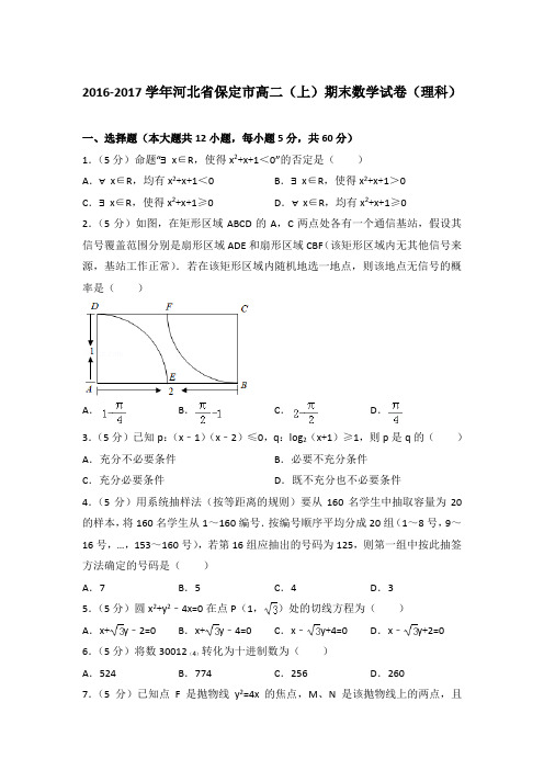 2016-2017年河北省保定市高二上学期期末数学试卷(理科)与解析
