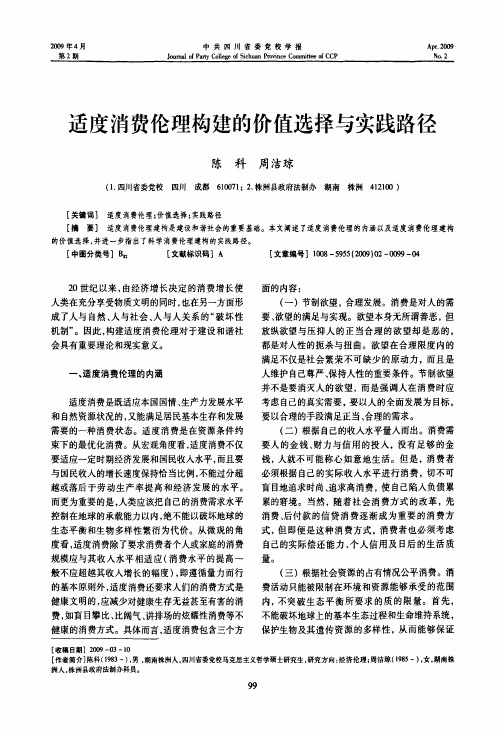 适度消费伦理构建的价值选择与实践路径