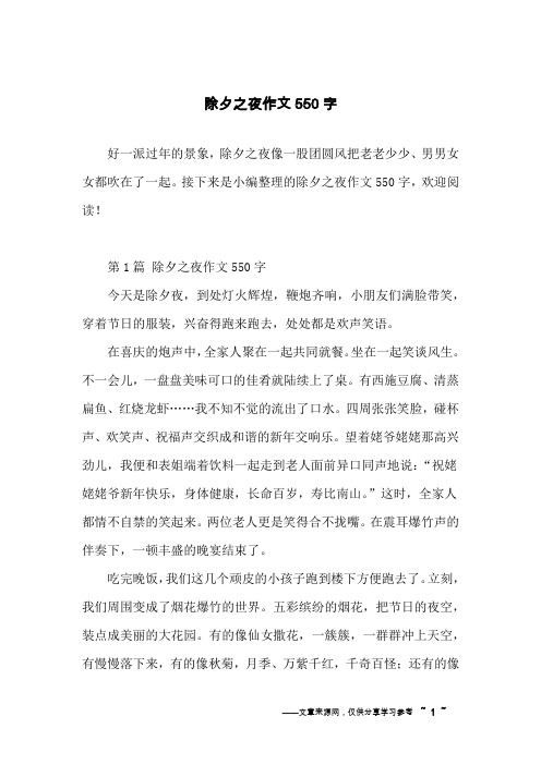 除夕之夜作文550字