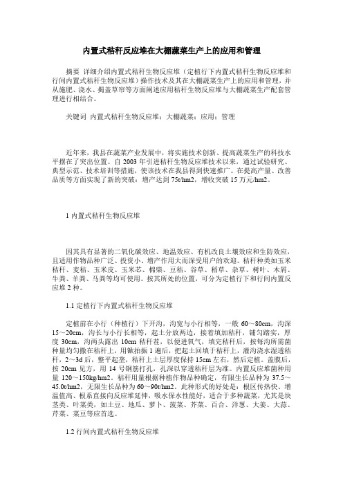 内置式秸秆反应堆在大棚蔬菜生产上的应用和管理