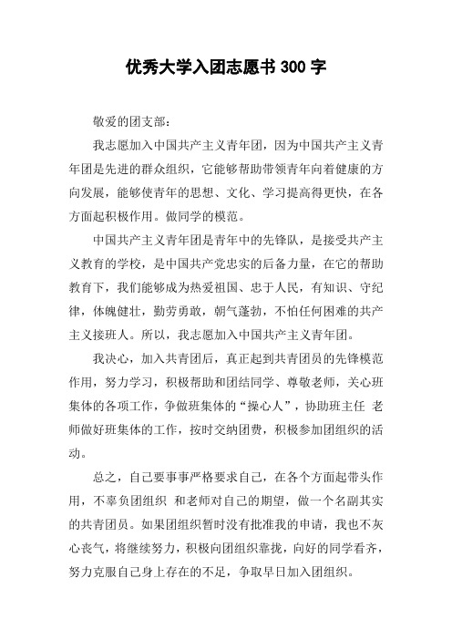 优秀大学入团志愿书300字