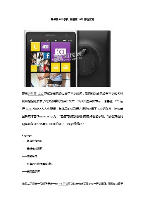 最棒的WP手机 诺基亚1020评价汇总