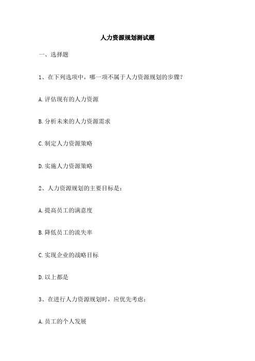 人力资源规划测试题