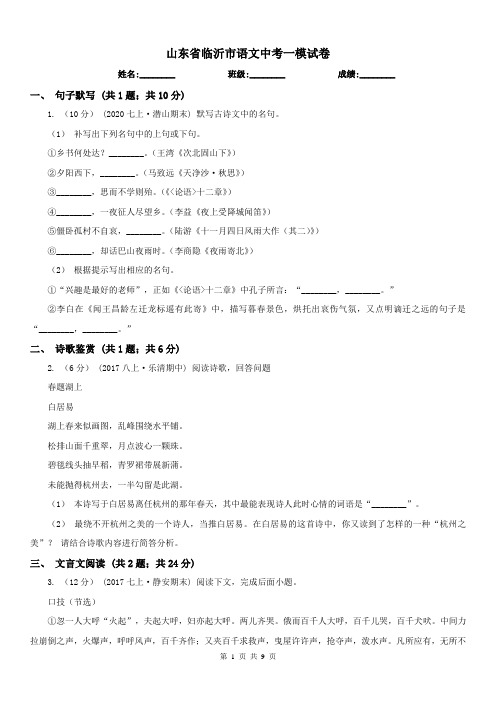 山东省临沂市语文中考一模试卷