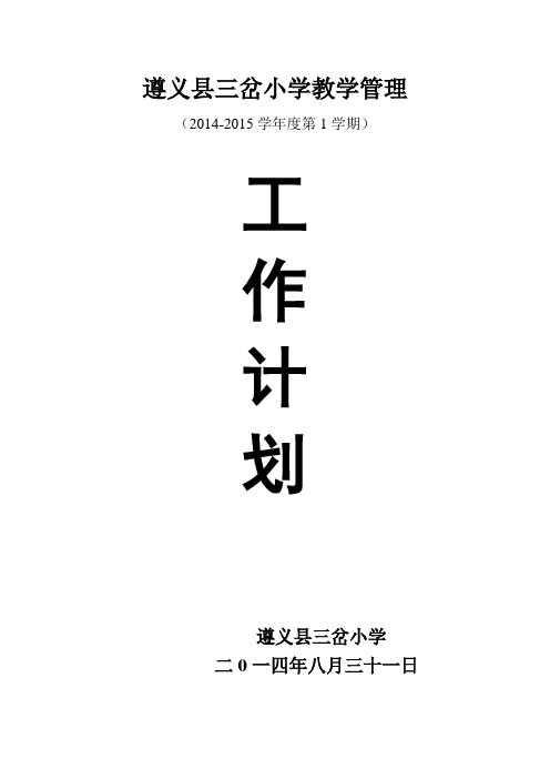 2014年秋季学期教学管理工作计划
