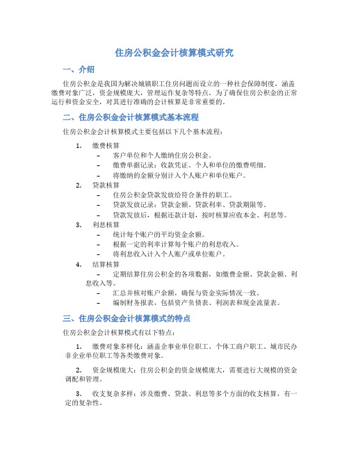 住房公积金会计核算模式研究