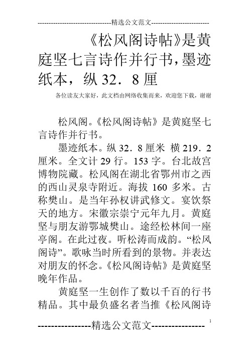《松风阁诗帖》是黄庭坚七言诗作并行书,墨迹纸本,纵32.8厘