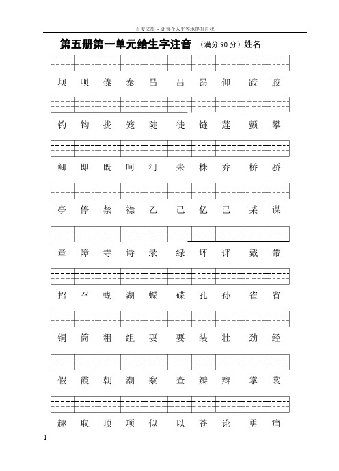 人教版第五册生字注音练习(8个单元全)