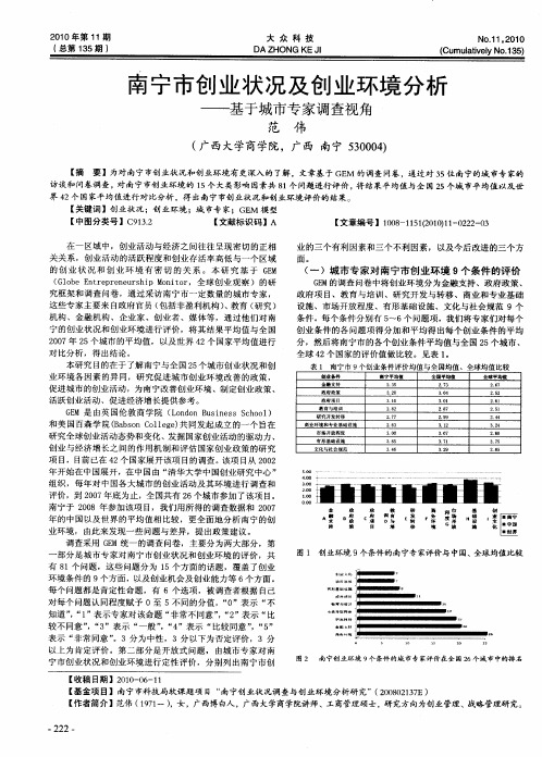 南宁市创业状况及创业环境分析——基于城市专家调查视角