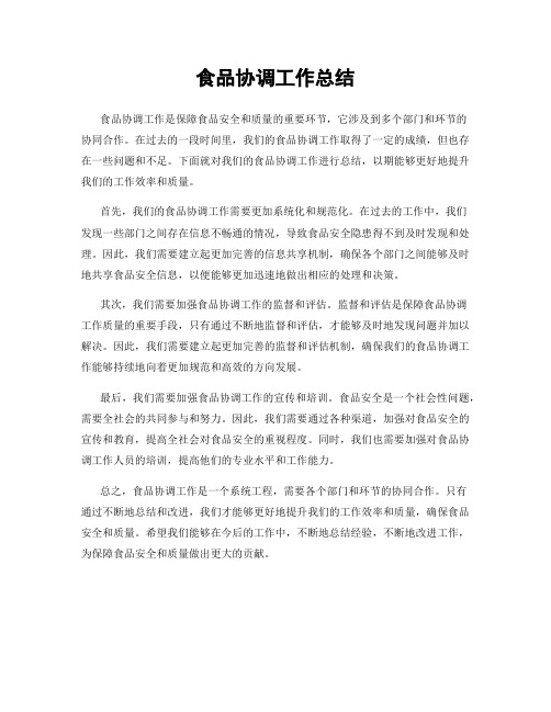 食品协调工作总结
