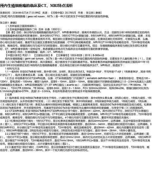 颅内生殖细胞瘤的临床及CT、MRI特点浅析