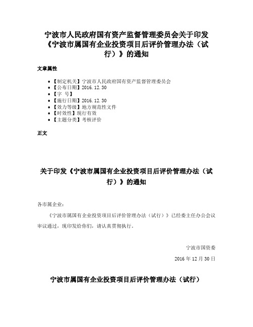 宁波市人民政府国有资产监督管理委员会关于印发《宁波市属国有企业投资项目后评价管理办法（试行）》的通知