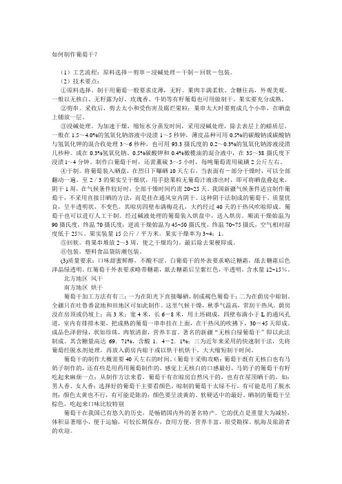 如何制作葡萄干