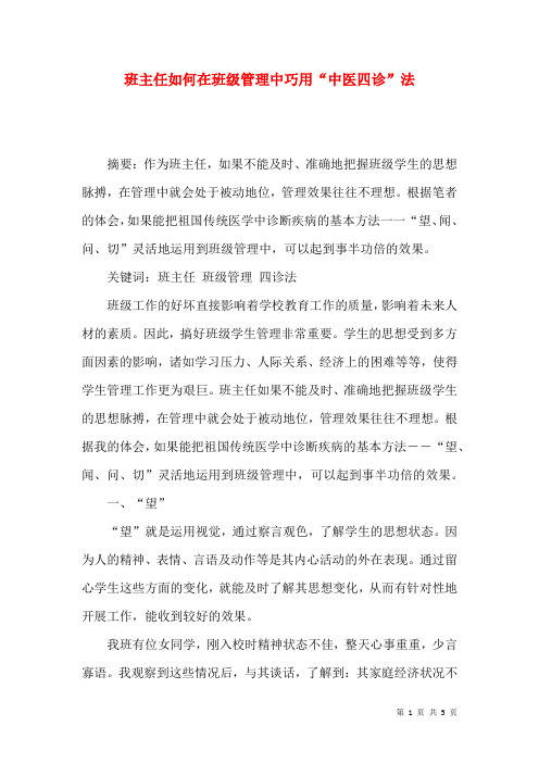 班主任如何在班级管理中巧用“中医四诊”法