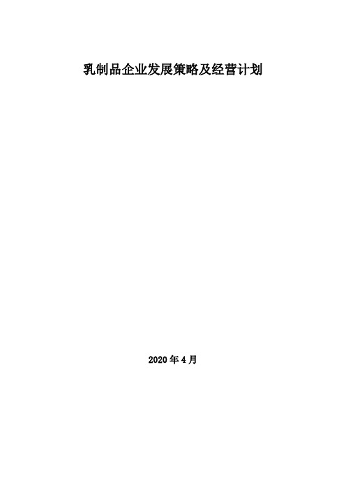 2020年乳制品企业发展策略及经营计划