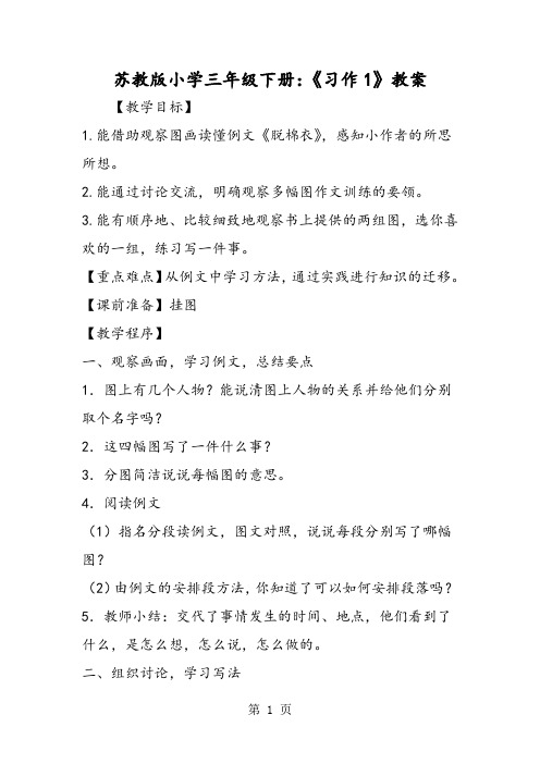 最新苏教版小学三年级下册：《习作1》教案-word文档