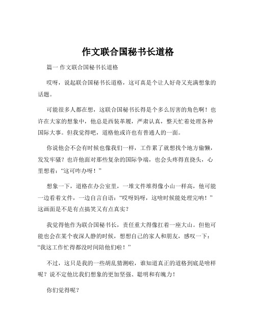 作文联合国秘书长道格