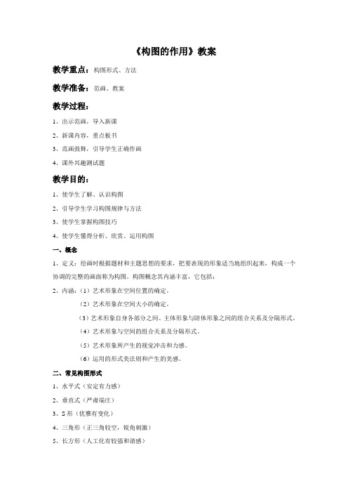 《构图的作用》教案3