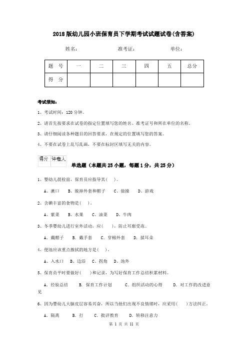 2018版幼儿园小班保育员下学期考试试题试卷(含答案)