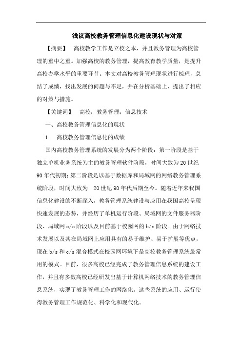 浅议高校教务管理信息化建设现状与对策