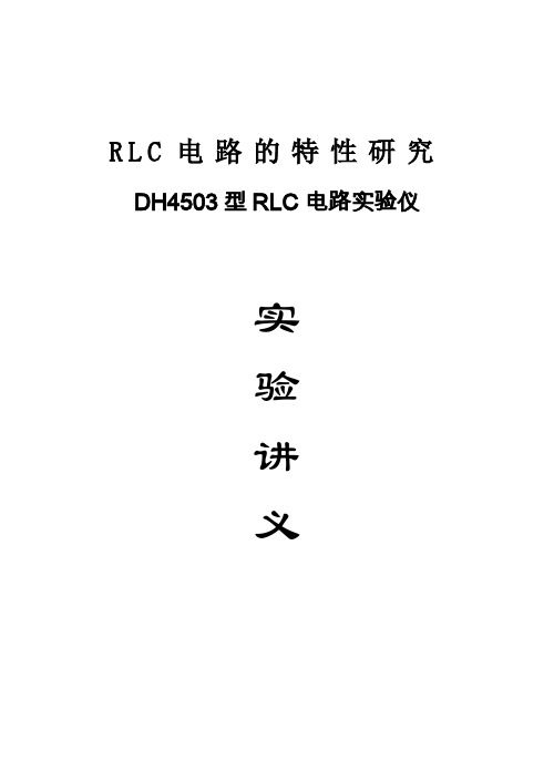 (完整word版)RLC电路综合实验讲义