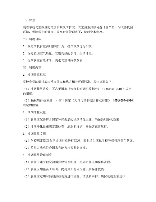 学校食堂油烟排放制度