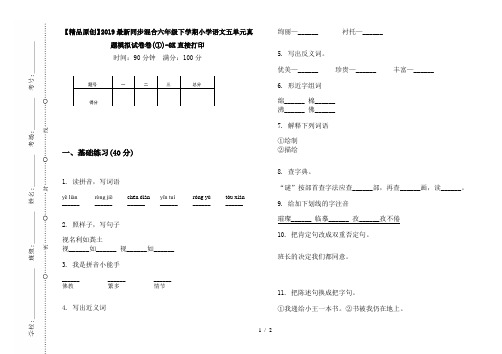 【精品原创】2019最新同步混合六年级下学期小学语文五单元真题模拟试卷卷(①)-8K直接打印