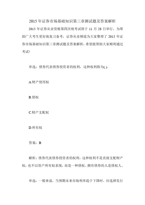 2015年证券市场基础知识第三章测试题及答案解析
