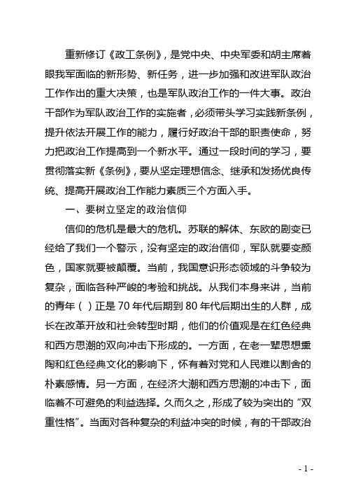 贯彻落实新《政工条例》大力加强和改进新形势下思想政治工作