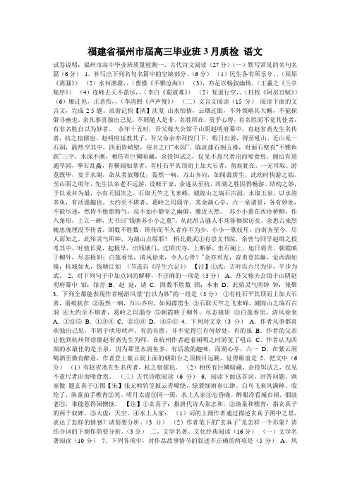 福建省福州市届高三毕业班3月质检 语文